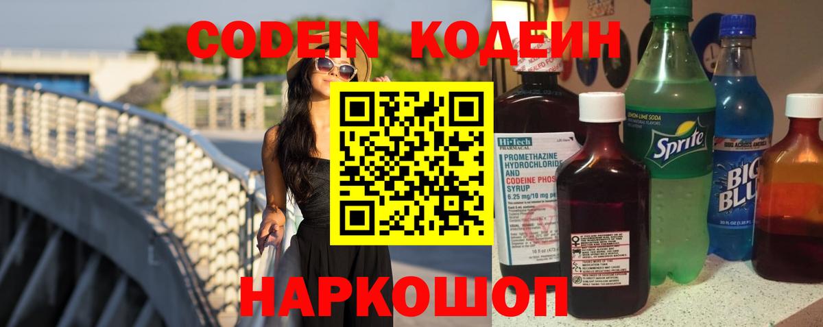 Кодеин Purple Drank  Вход с VPN  Сыктывкар  Кодеиновый сироп Lean Purple Drank 